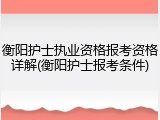 衡阳护士执业资格报考资格详解(衡阳护士报考条件)