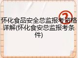 怀化食品安全总监报考资格详解(怀化食安总监报考条件)