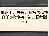 郴州中医专长医师报考资格详解(郴州中医专长报考指南)