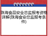 珠海食品安全总监报考资格详解(珠海食安总监报考条件)