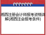 湘西注册会计师报考资格详解(湘西注会报考条件)