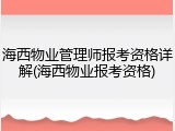 海西物业管理师报考资格详解(海西物业报考资格)