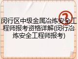 闵行区中级金属冶炼安全工程师报考资格详解(闵行冶炼安全工程师报考)