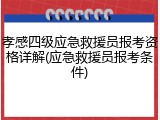 孝感四级应急救援员报考资格详解(应急救援员报考条件)