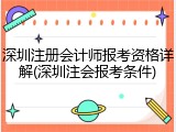 深圳注册会计师报考资格详解(深圳注会报考条件)