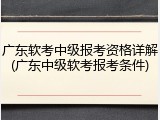 广东软考中级报考资格详解(广东中级软考报考条件)