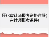怀化审计师报考资格详解(审计师报考条件)
