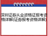 深圳证券从业资格证报考资格详解(证券报考资格详解)