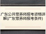 广东公共营养师报考资格详解(广东营养师报考条件)