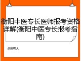衡阳中医专长医师报考资格详解(衡阳中医专长报考指南)