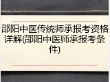 邵阳中医传统师承报考资格详解(邵阳中医师承报考条件)