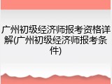 广州初级经济师报考资格详解(广州初级经济师报考条件)