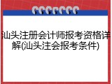 汕头注册会计师报考资格详解(汕头注会报考条件)