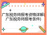 广东税务师报考资格详解(广东税务师报考条件)