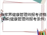 张家界健康管理师报考资格详解(健康管理师报考条件)