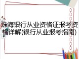 珠海银行从业资格证报考资格详解(银行从业报考指南)