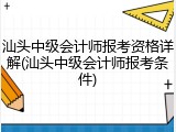 汕头中级会计师报考资格详解(汕头中级会计师报考条件)