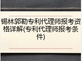 锡林郭勒专利代理师报考资格详解(专利代理师报考条件)