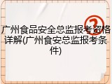 广州食品安全总监报考资格详解(广州食安总监报考条件)