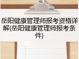 岳阳健康管理师报考资格详解(岳阳健康管理师报考条件)