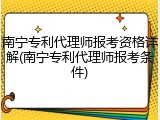 南宁专利代理师报考资格详解(南宁专利代理师报考条件)