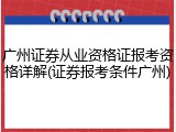 广州证券从业资格证报考资格详解(证券报考条件广州)