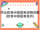 怀化软考中级报考资格详解(软考中级报考条件)
