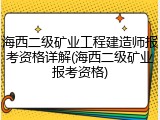 海西二级矿业工程建造师报考资格详解(海西二级矿业报考资格)