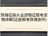 珠海证券从业资格证报考资格详解(证券报考珠海条件)