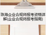 珠海企业合规师报考资格详解(企业合规师报考指南)