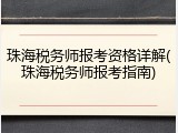 珠海税务师报考资格详解(珠海税务师报考指南)