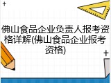 佛山食品企业负责人报考资格详解(佛山食品企业报考资格)