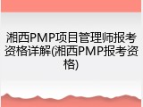 湘西PMP项目管理师报考资格详解(湘西PMP报考资格)