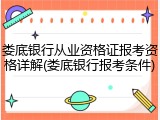 娄底银行从业资格证报考资格详解(娄底银行报考条件)