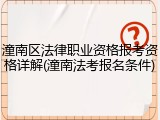 潼南区法律职业资格报考资格详解(潼南法考报名条件)