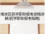 南岸区药学职称报考资格详解(药学职称报考指南)