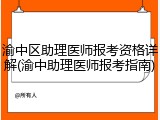 渝中区助理医师报考资格详解(渝中助理医师报考指南)