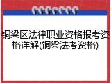 铜梁区法律职业资格报考资格详解(铜梁法考资格)