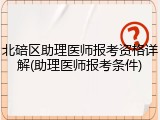 北碚区助理医师报考资格详解(助理医师报考条件)