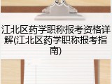 江北区药学职称报考资格详解(江北区药学职称报考指南)