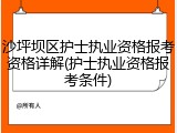 沙坪坝区护士执业资格报考资格详解(护士执业资格报考条件)