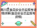 南川区食品安全总监报考资格详解(食品安全总监报考资格)