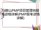 马鞍山PMP项目管理师报考资格详解(PMP报考资格详解)