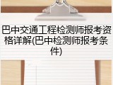 巴中交通工程检测师报考资格详解(巴中检测师报考条件)