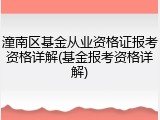 潼南区基金从业资格证报考资格详解(基金报考资格详解)
