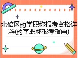 北碚区药学职称报考资格详解(药学职称报考指南)