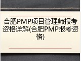 合肥PMP项目管理师报考资格详解(合肥PMP报考资格)
