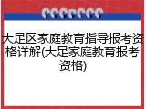 大足区家庭教育指导报考资格详解(大足家庭教育报考资格)