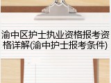 渝中区护士执业资格报考资格详解(渝中护士报考条件)
