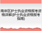 南岸区护士执业资格报考资格详解(护士执业资格报考指南)
